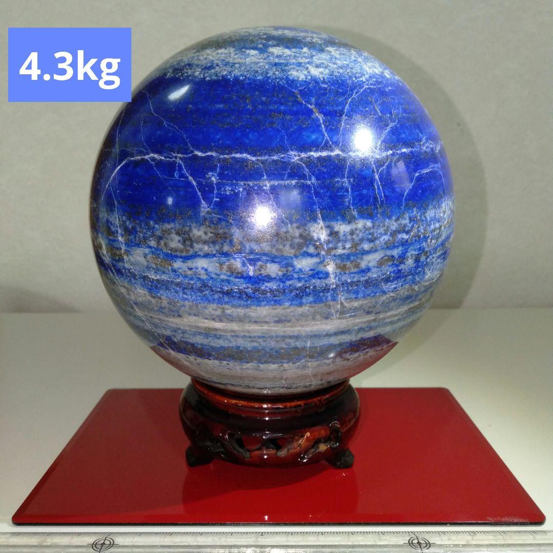超大型 ラピスラズリ丸玉　4.3kg　鉱物　台付き１個