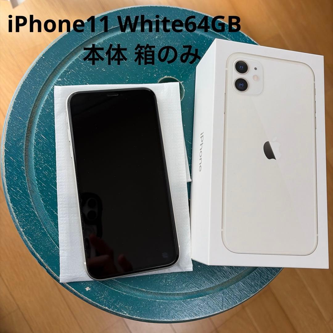 iPhone 11 ホワイト 64GB 本体 箱のみ