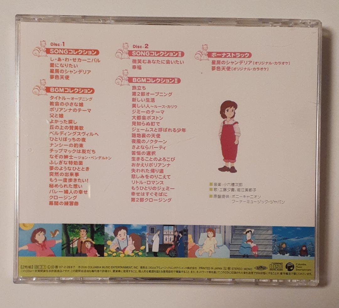 愛少女ポリアンナ物語 世界名作劇場　メモリアル音楽館　CD