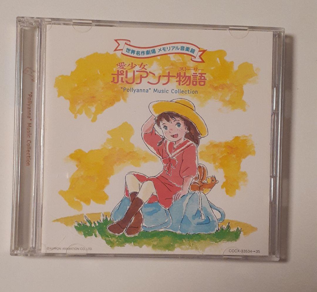 愛少女ポリアンナ物語 世界名作劇場　メモリアル音楽館　CD