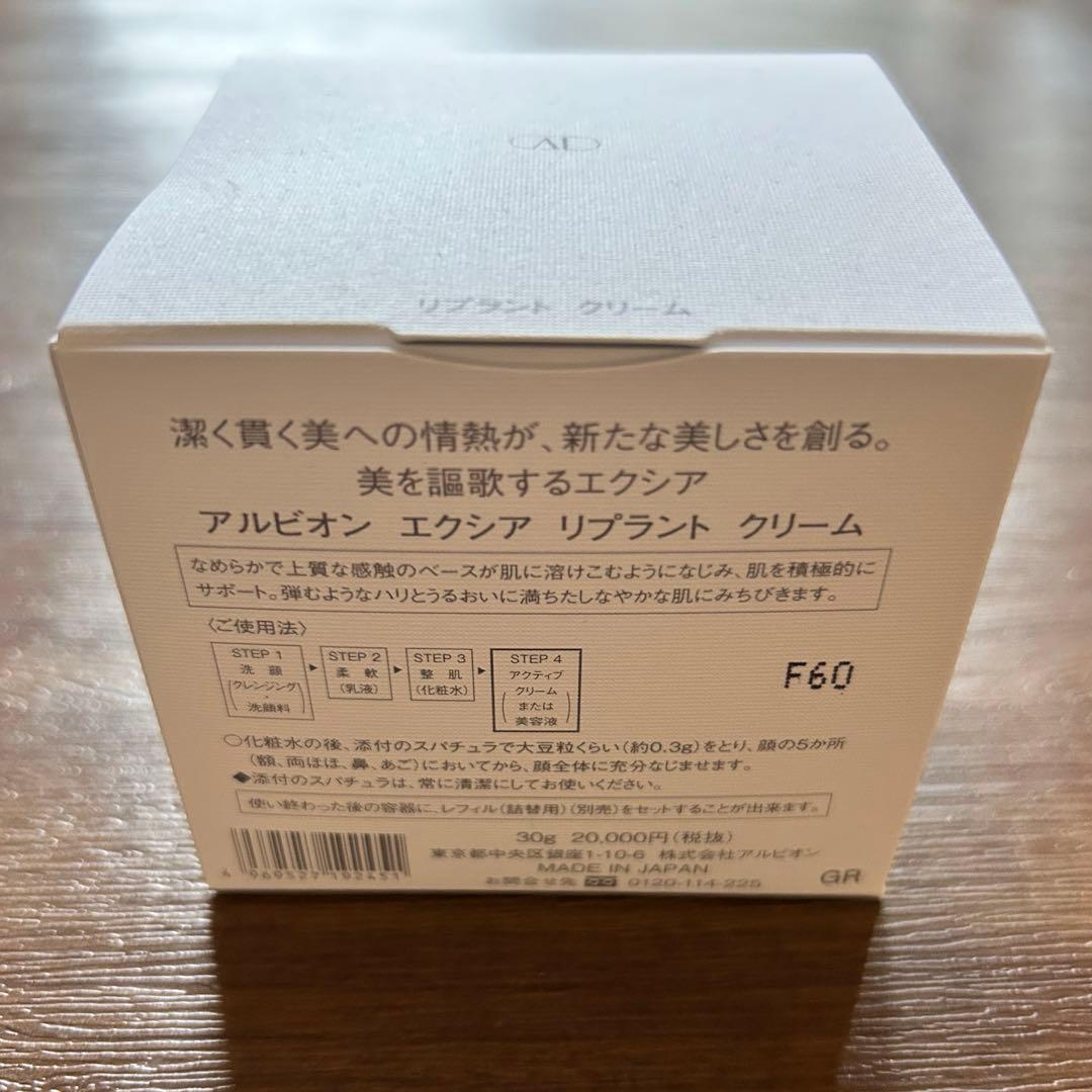 アルビオン エクシア リプラントクリーム 30g 新品未使用