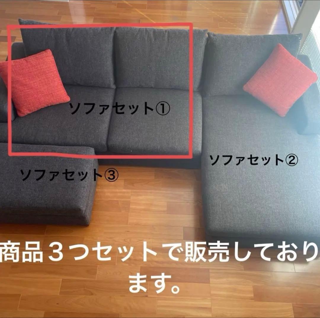 カウチソファ　ソファセット　① ロータイプ　ロング　3個全部購入必要
