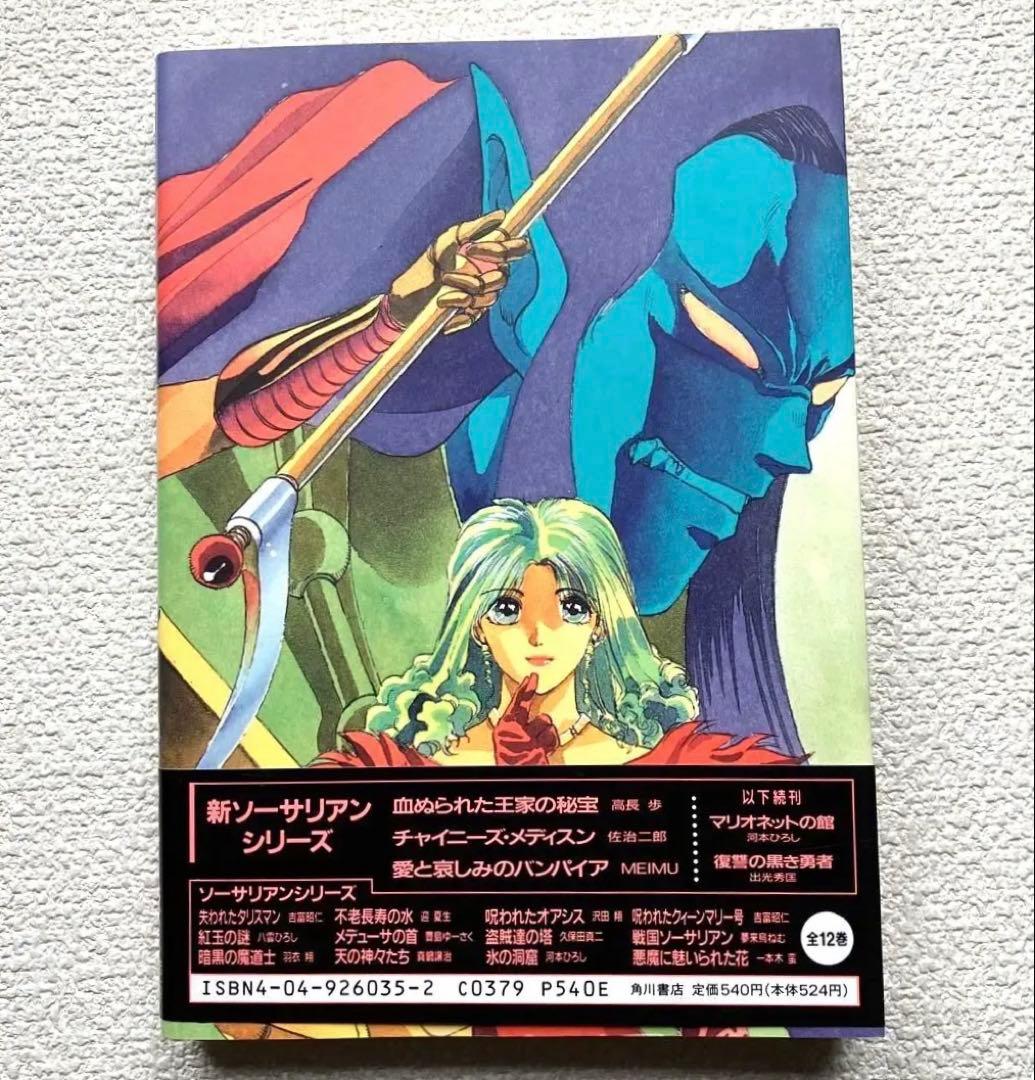 愛と哀しみのバンパイア　帯付き　初版本