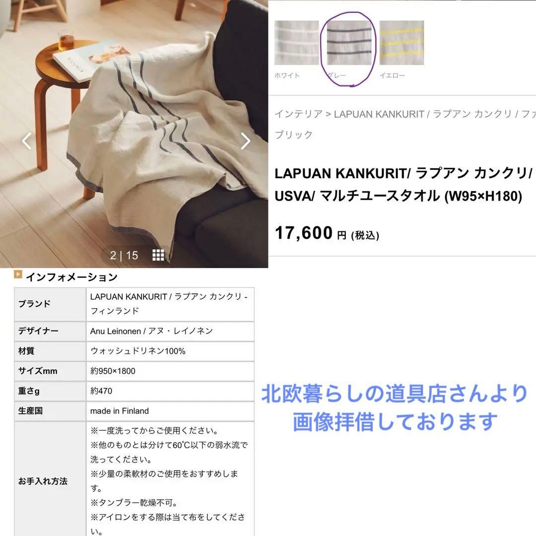 LAPUAN ラプアンカンクリ　マルチユースタオル　ファブリック　ブランケット