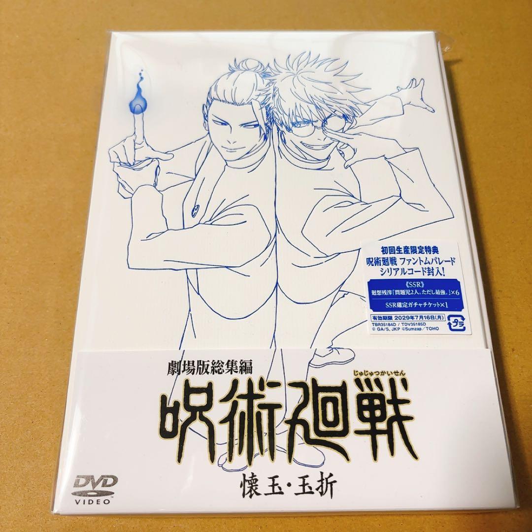 劇場版総集編 呪術廻戦 懐玉・玉折　DVD