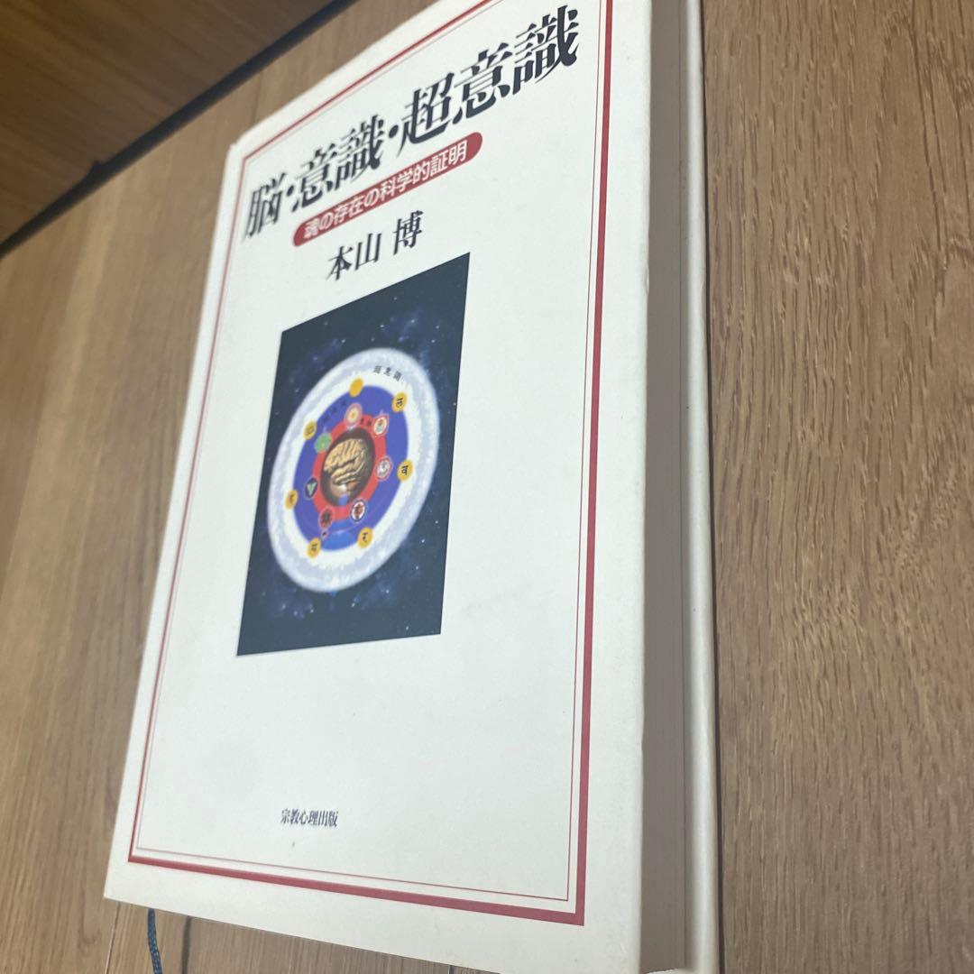 本山博　脳・意識・超意識: 魂の存在の科学的証明