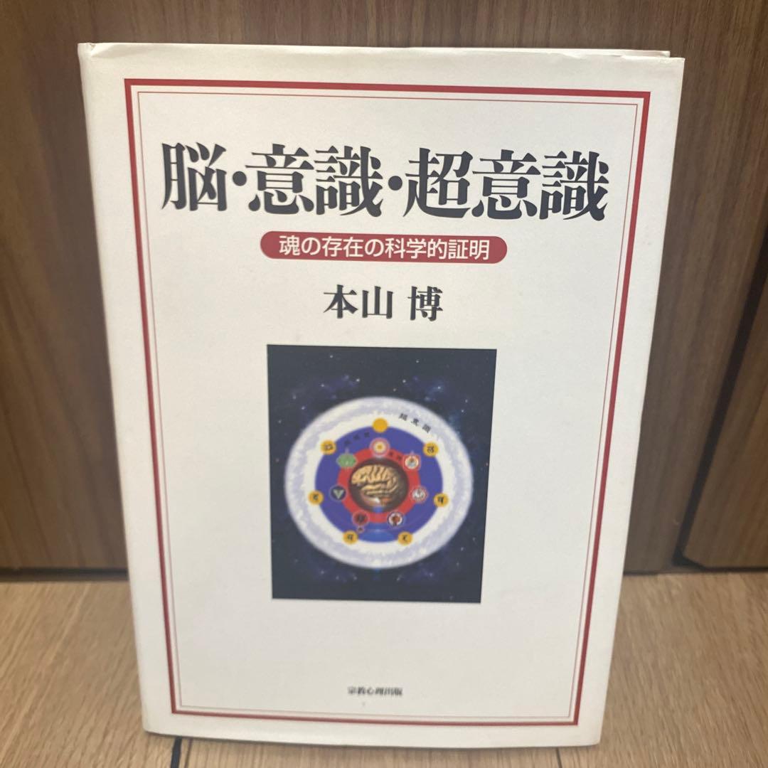 本山博　脳・意識・超意識: 魂の存在の科学的証明
