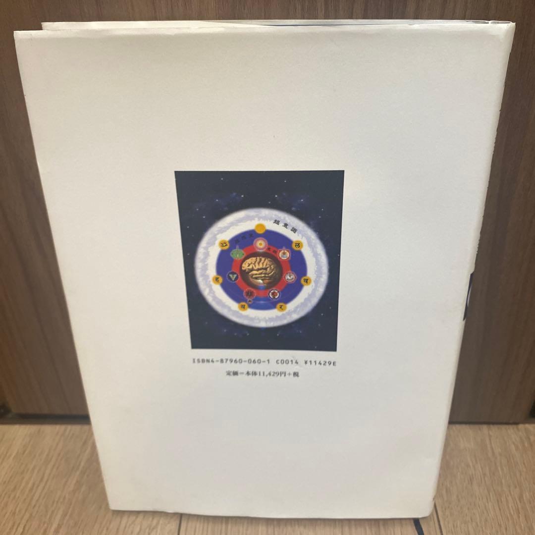 本山博　脳・意識・超意識: 魂の存在の科学的証明