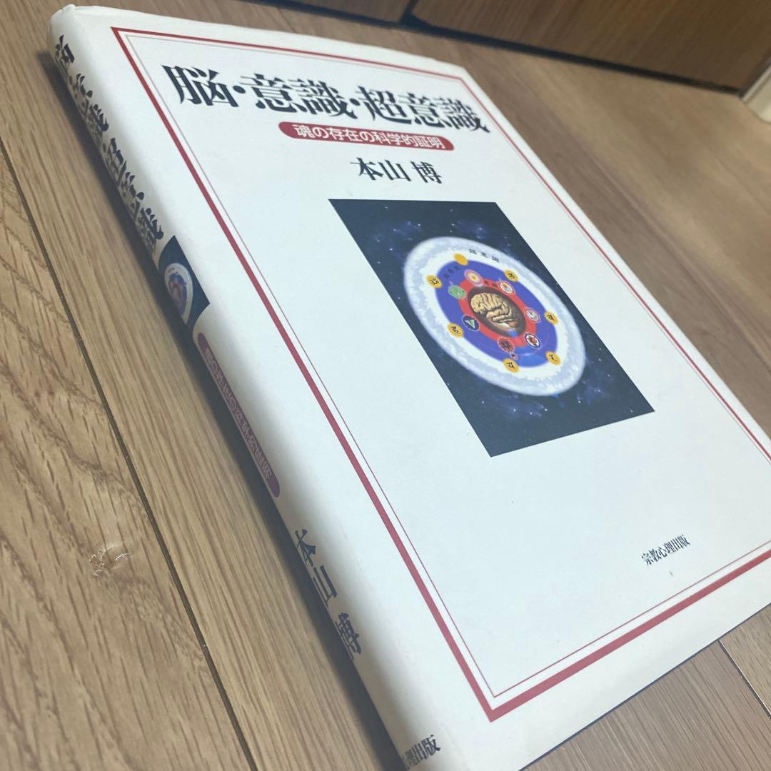 本山博　脳・意識・超意識: 魂の存在の科学的証明