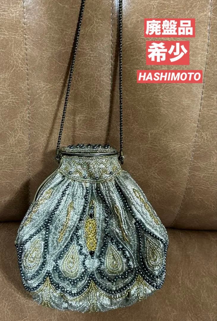 【廃盤品】HASHIMOTO希少　皇室御用達　ハシモト　ビーズバッグ　美品⭐️⭐️⭐️