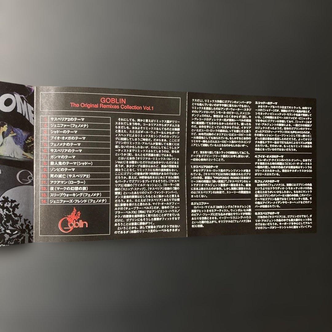 ゴブリン/オリジナル・リミックス・コレクションVol.1