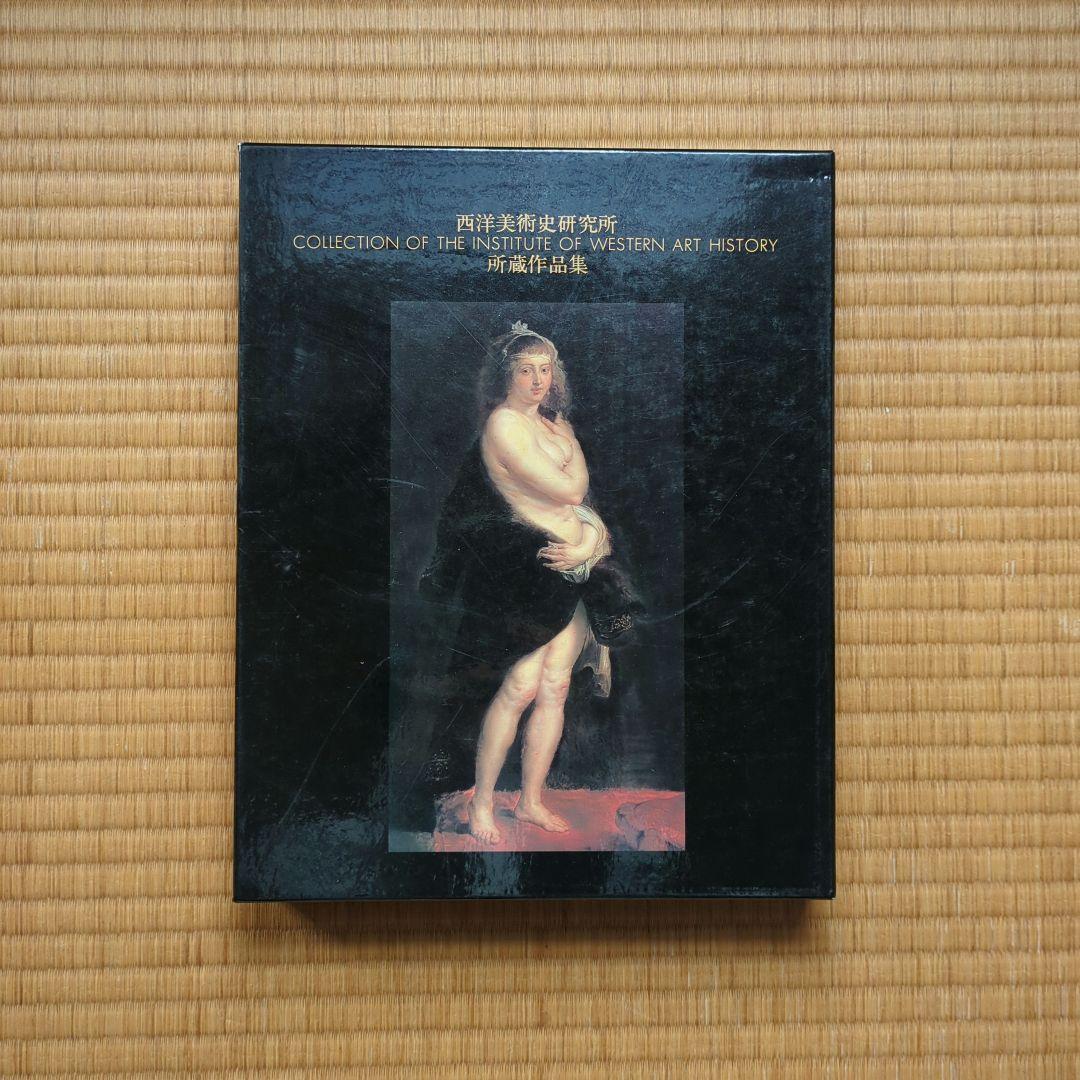 西洋美術史研究所 所蔵作品集　名品集　全作品集　 1993