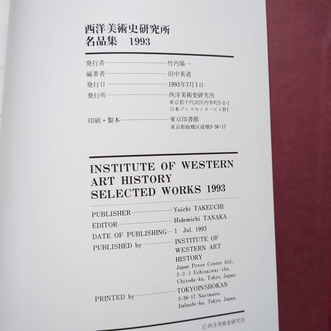 西洋美術史研究所 所蔵作品集　名品集　全作品集　 1993
