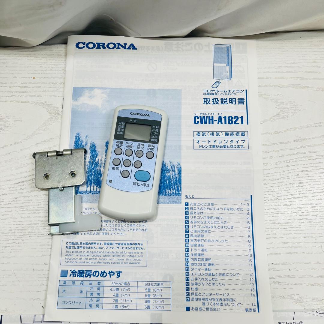 CORONA 窓用エアコン 冷暖房・除湿・換気機能　CWH-A1821