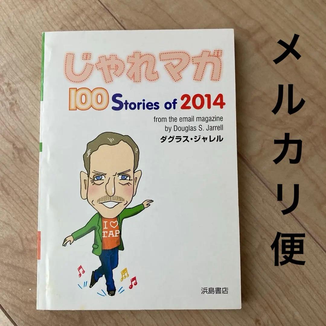 【浜島書店】2014 じゃれマガ