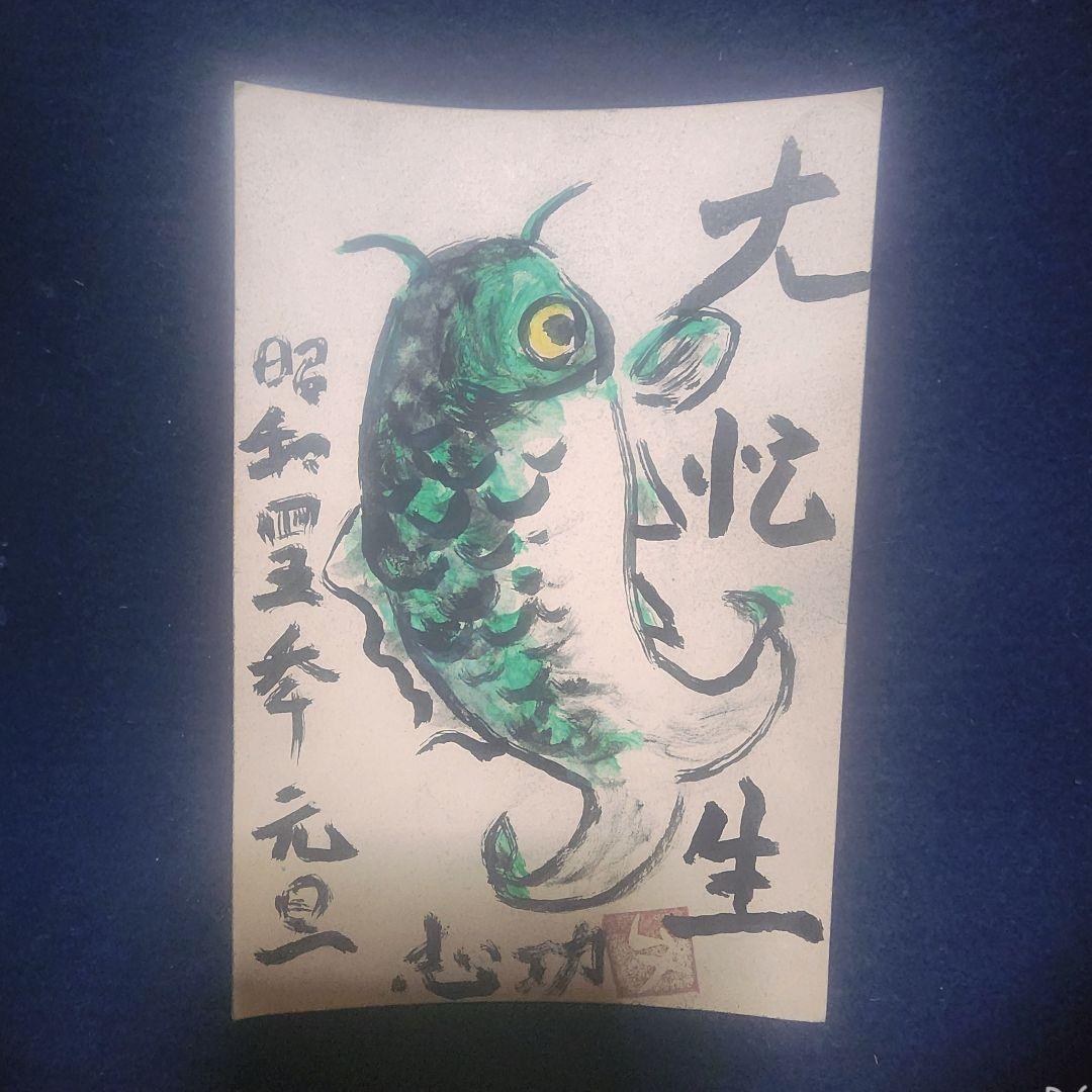 棟方志功エンタイア 2枚 棟方志功～武内晴二氏宛て 昭和45年 年賀エンタイア