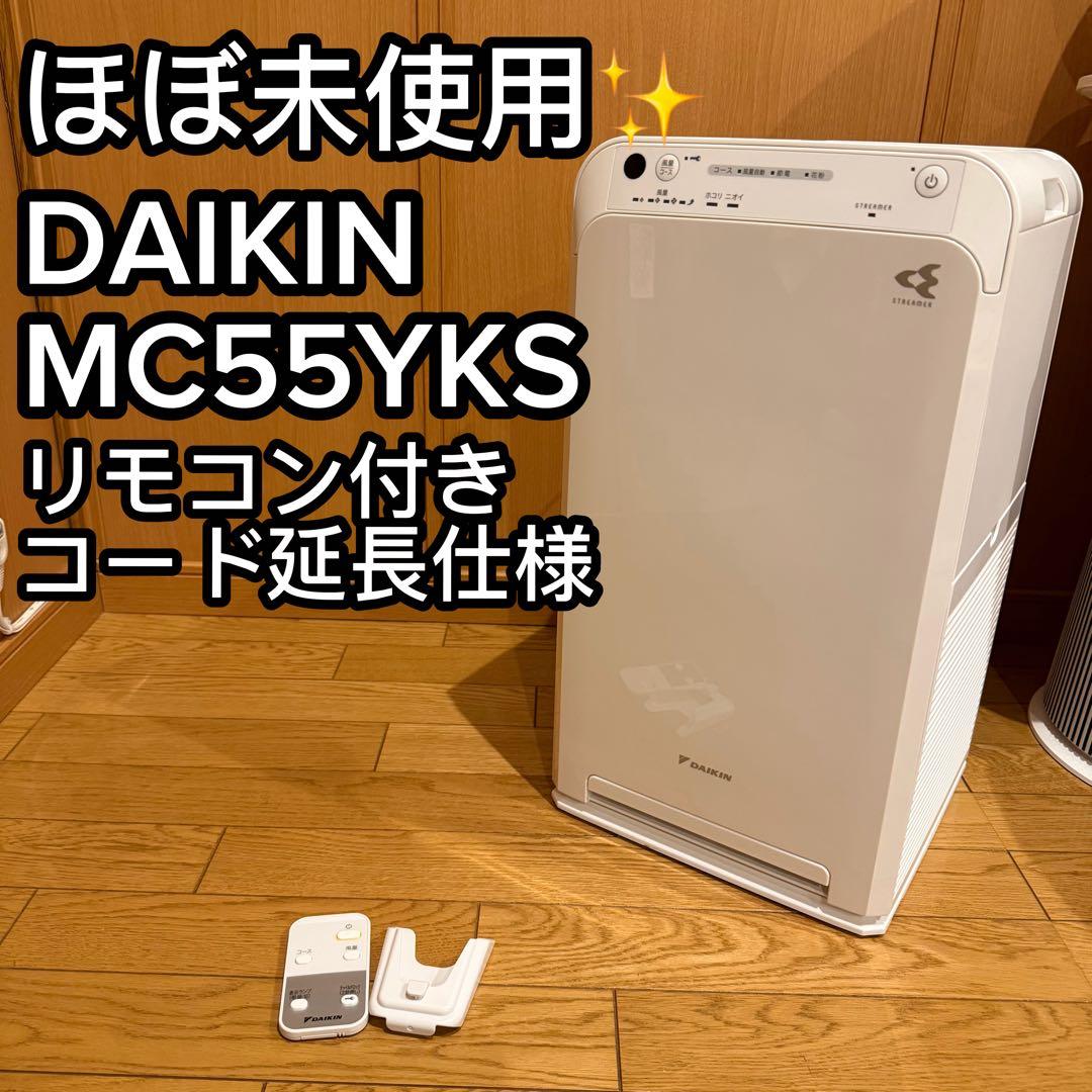 【極美品】 ダイキン 空気清浄機　MC55Y-W MC55YKS リモコン付