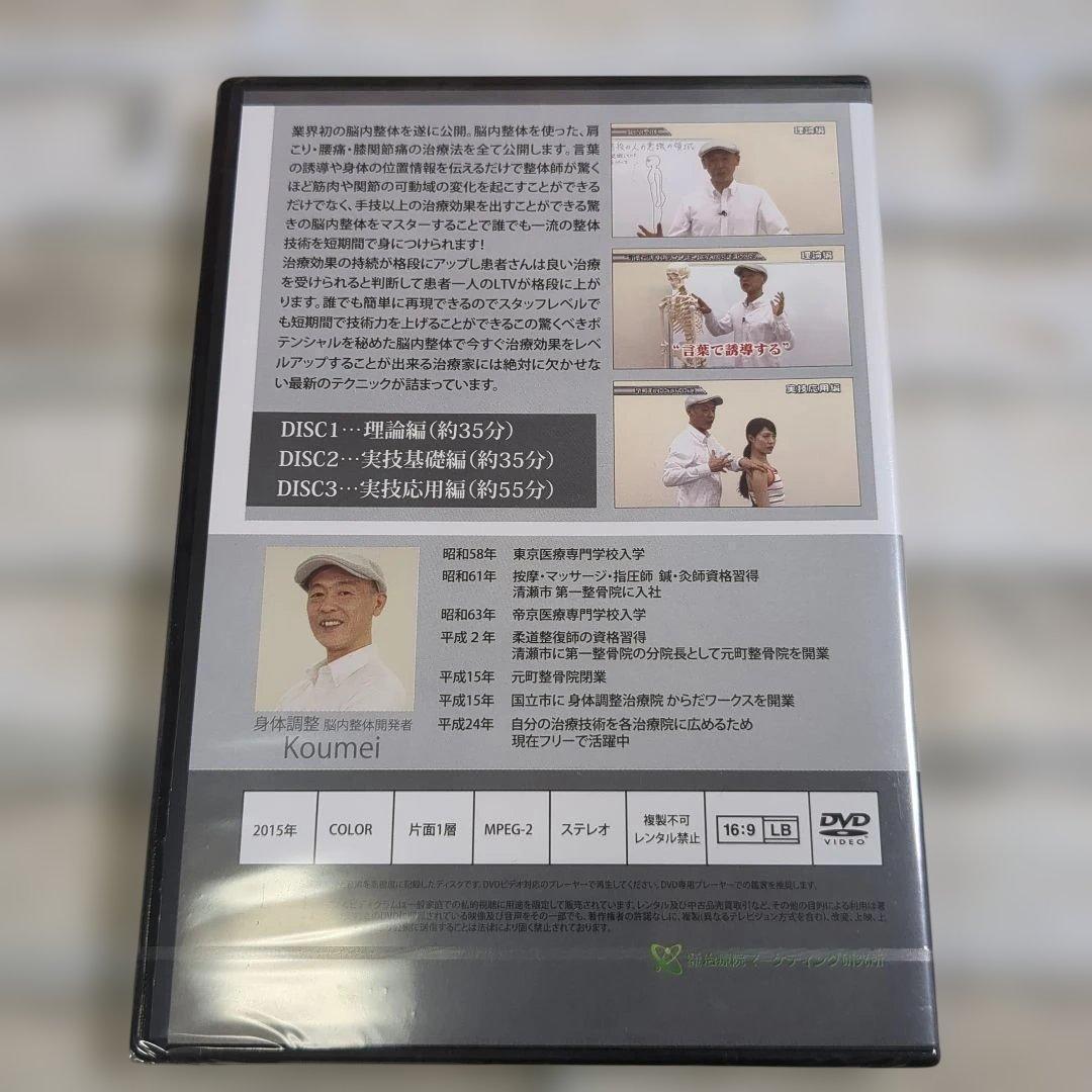 【未開封】脳内整体 DVD 3枚組