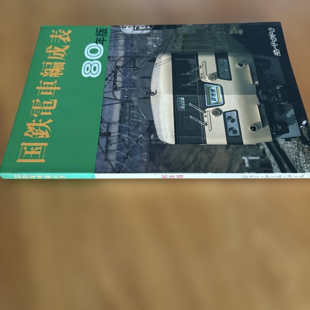 【希少】国鉄電車編成表80年版ジェー·アール·アール発行③