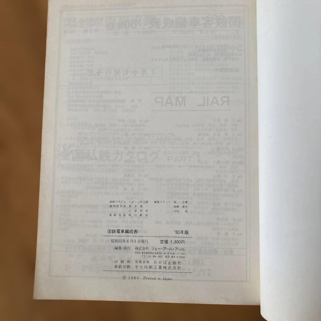 【希少】国鉄電車編成表80年版ジェー·アール·アール発行③