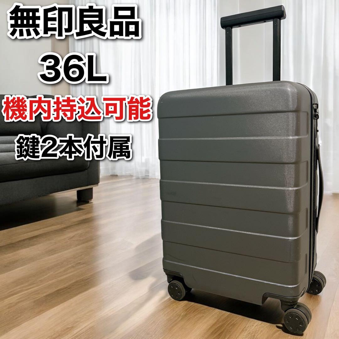 無印良品 キャリーケース スーツケース 36L グレー 鍵２本 ロック機能