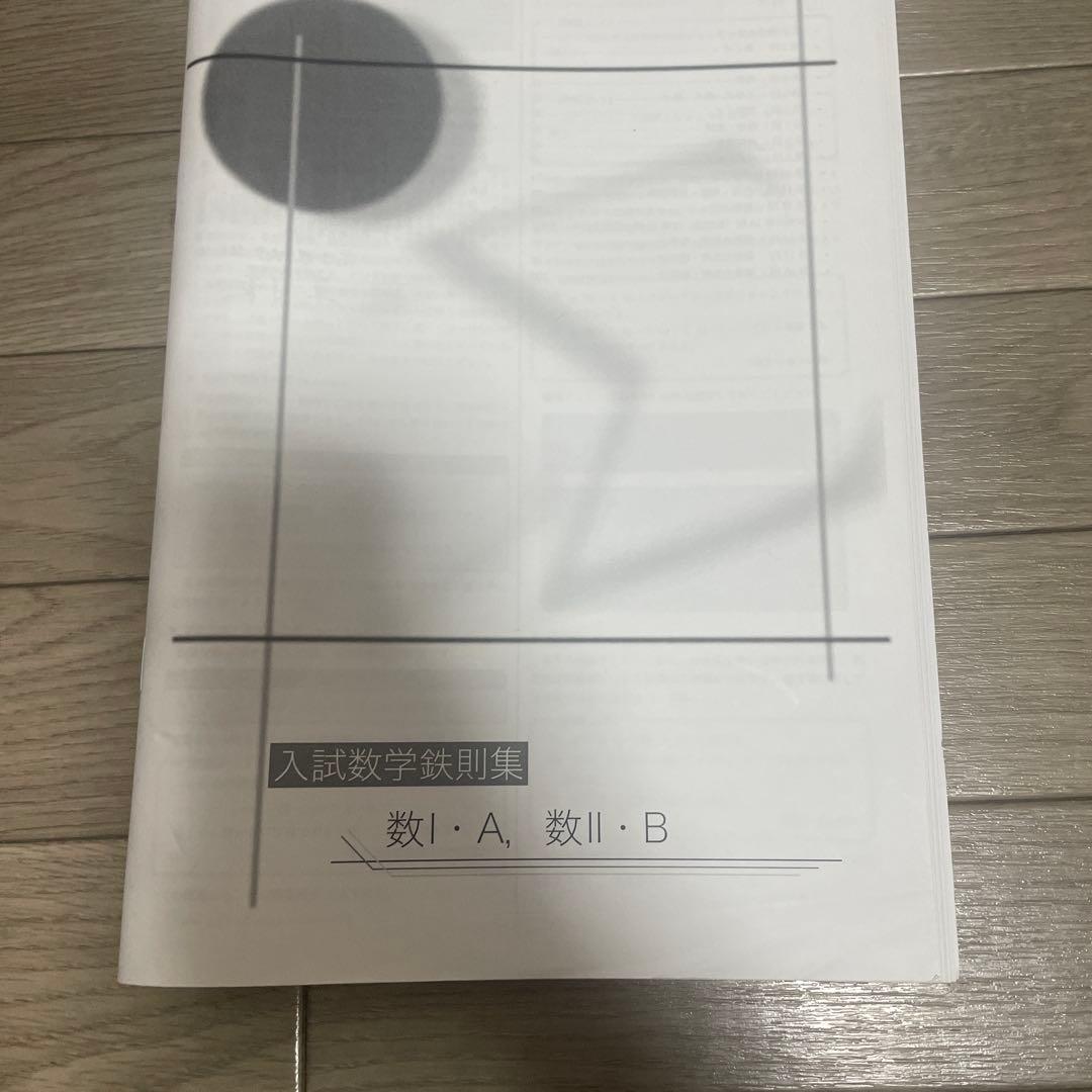 入試数学鉄則集 数I・A 数II・B