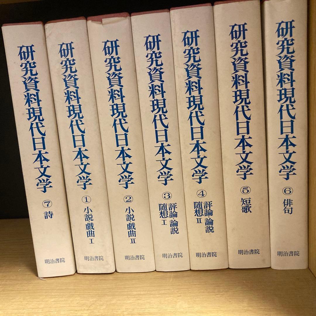 初版❗️研究資料現代日本文学（昭和55）