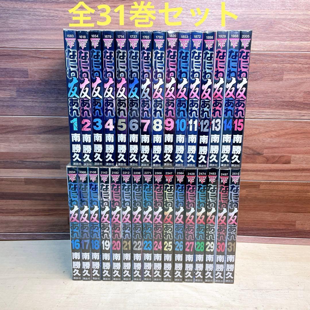 なにわ友あれ　全31巻セット　南勝久