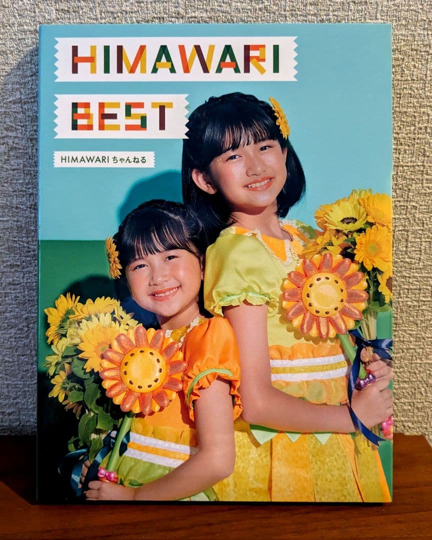 HIMAWARIちゃんねる / HIMAWARI BEST きせかえシール CD