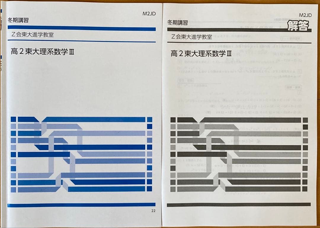 Z会東大進学教室　高2東大理系数学III、高2選抜東大数学高2数学