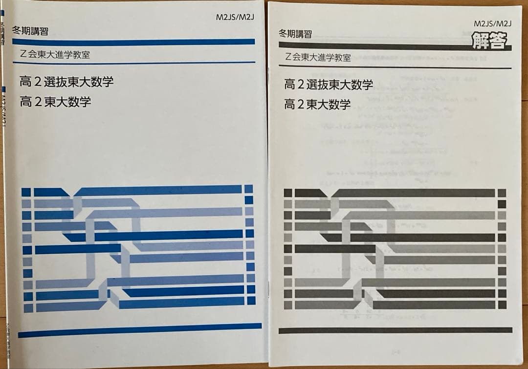 Z会東大進学教室　高2東大理系数学III、高2選抜東大数学高2数学