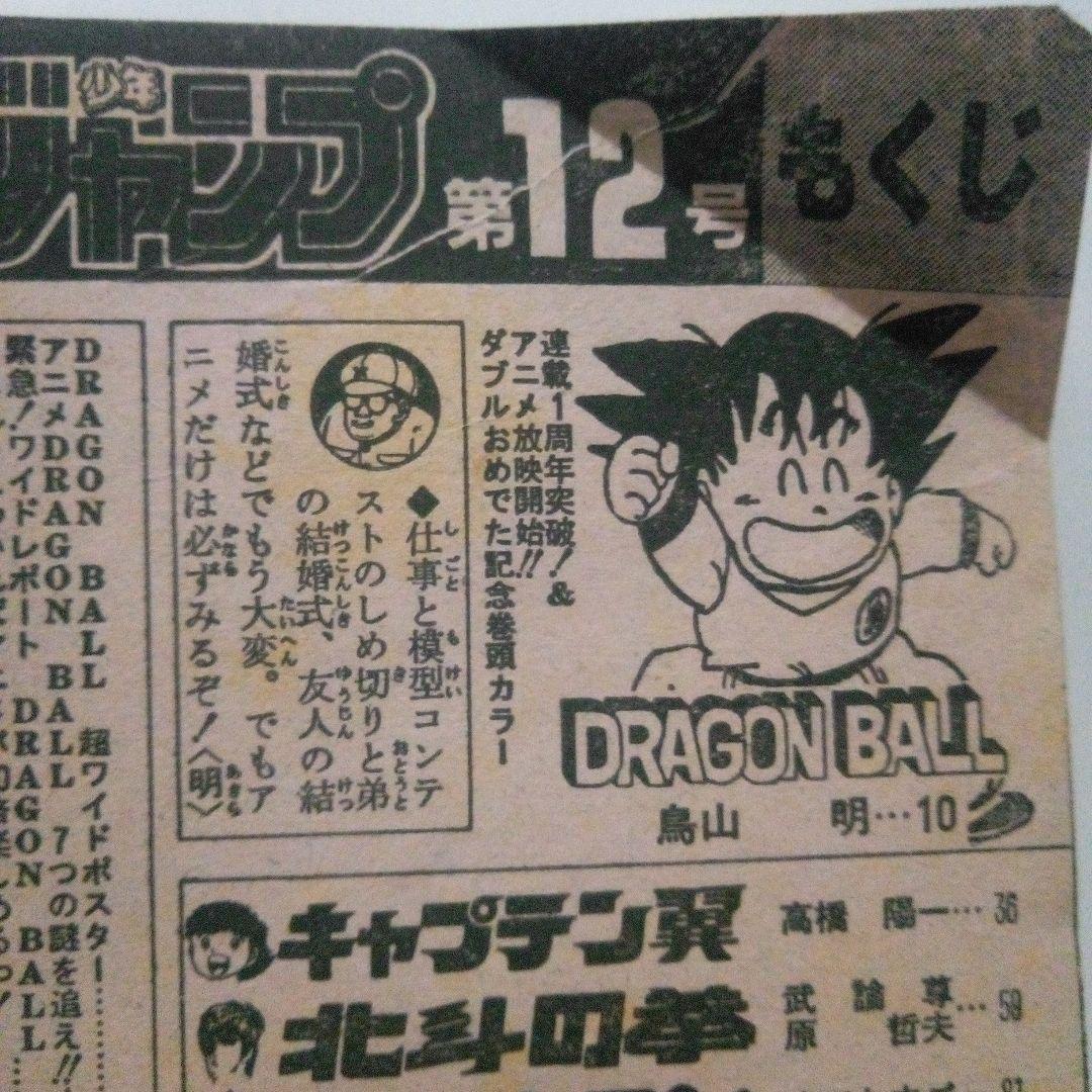 希少　週刊少年ジャンプ1986年12号 ドラゴンボール表紙　連載1周年