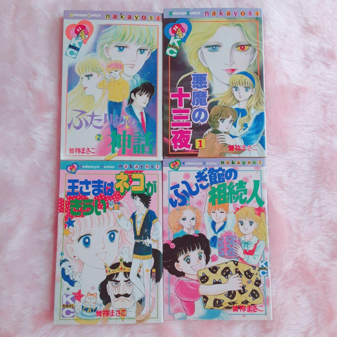 【レア】曽祢まさこ　少女マンガ　15冊セット　なかよし時代　解説書含む