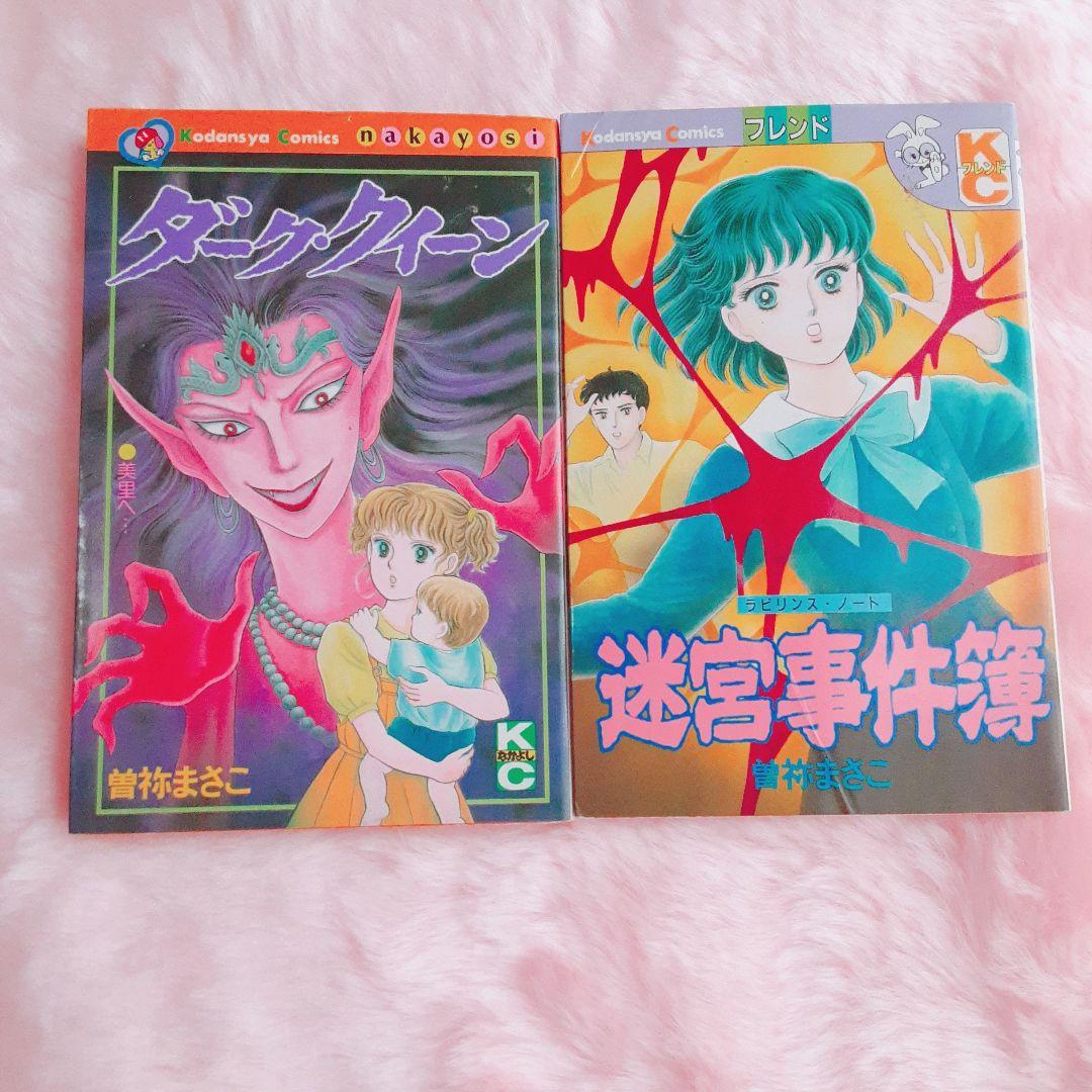 【レア】曽祢まさこ　少女マンガ　15冊セット　なかよし時代　解説書含む