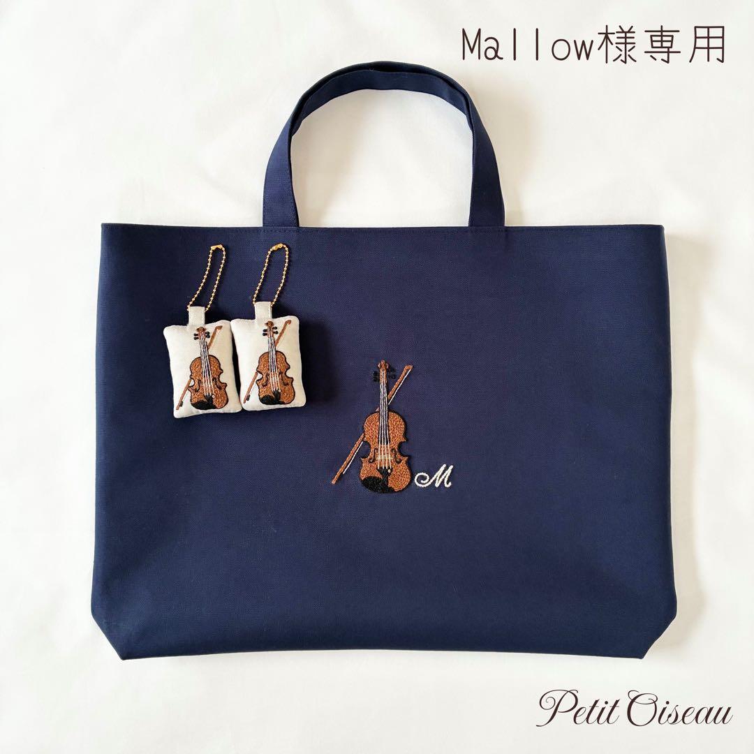 Mallow　バイオリン　手刺繍　レッスンバッグ　マスコットキー　親子