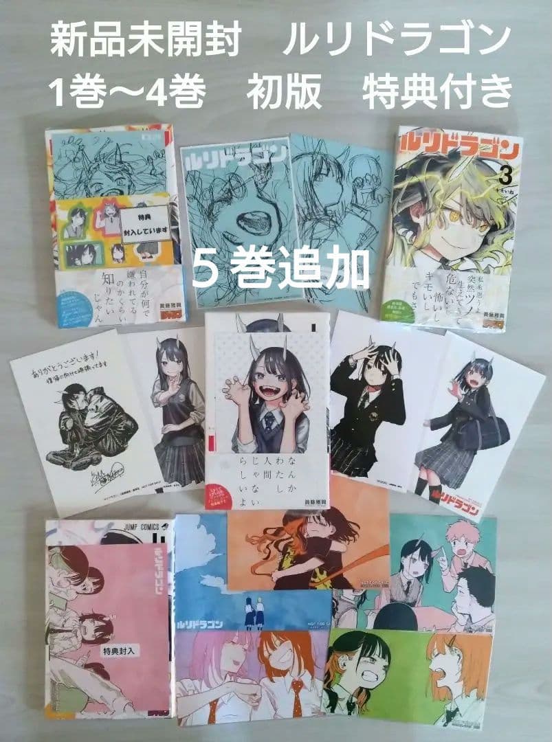 新品未開封　ルリドラゴン　１巻〜４巻　全巻初版　特典多数付き