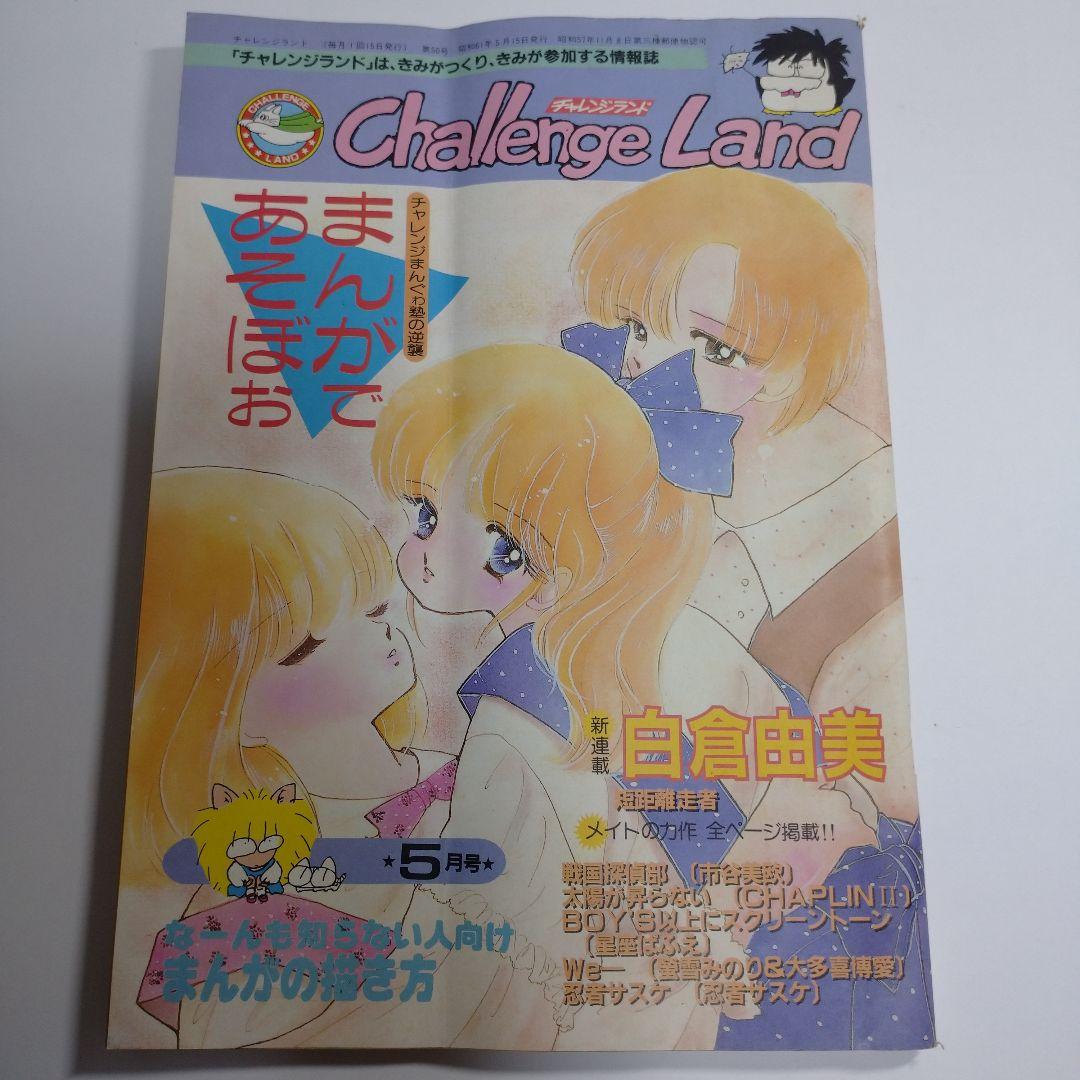 白倉由美 短距離走者 challenge land まんがであそぼぉ