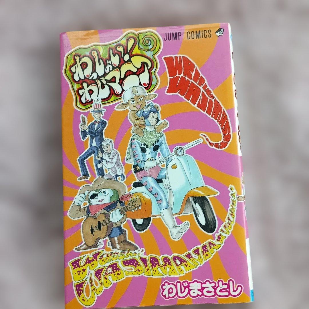 わっしょい!わじマニア
