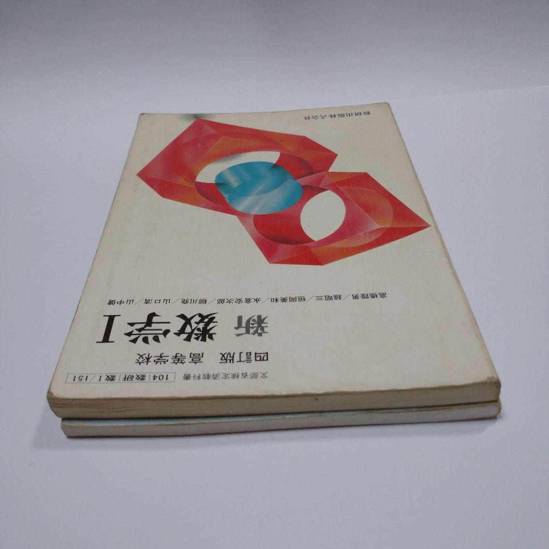 新 数学Ⅰ 四訂版 高等学校 、基本と演習 数学Ⅰ 数研出版