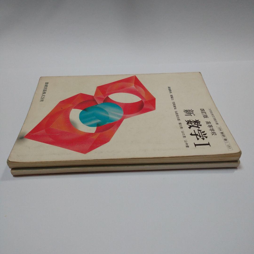 新 数学Ⅰ 四訂版 高等学校 、基本と演習 数学Ⅰ 数研出版