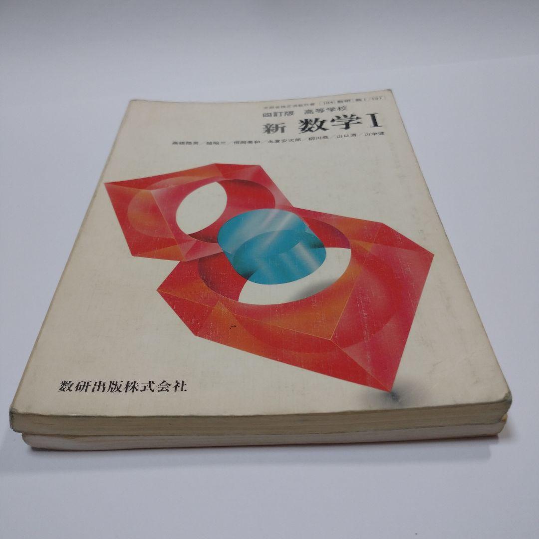新 数学Ⅰ 四訂版 高等学校 、基本と演習 数学Ⅰ 数研出版