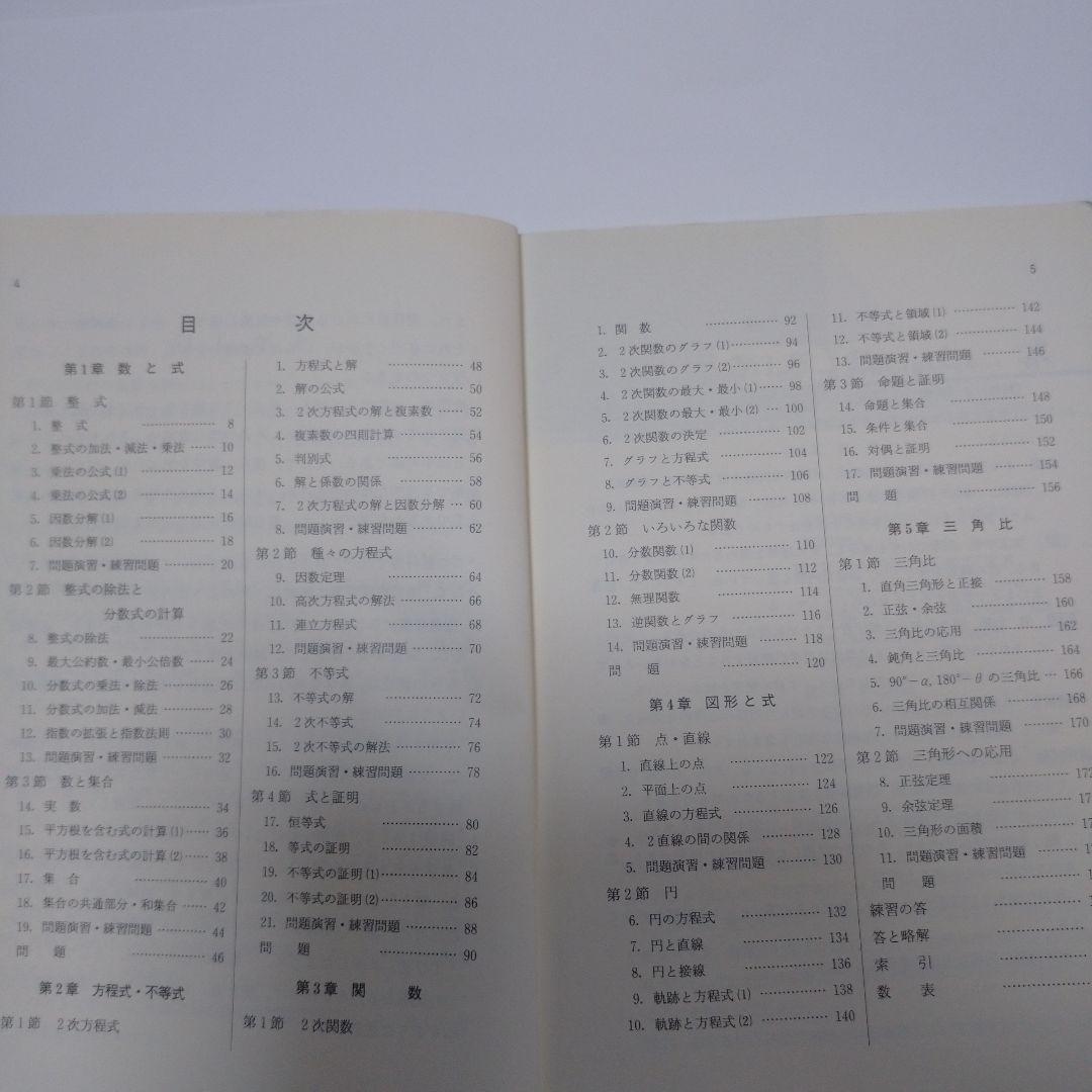 新 数学Ⅰ 四訂版 高等学校 、基本と演習 数学Ⅰ 数研出版