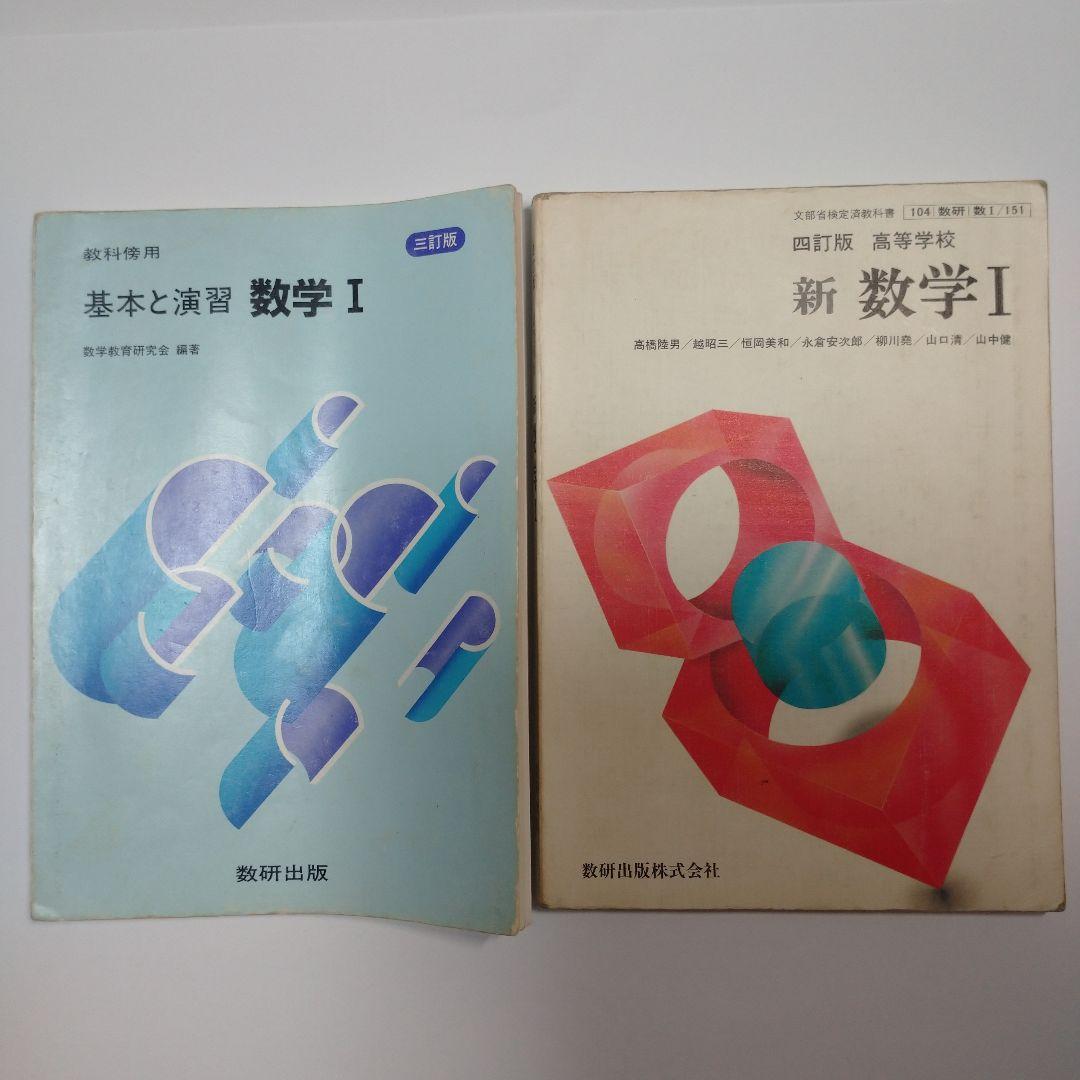 新 数学Ⅰ 四訂版 高等学校 、基本と演習 数学Ⅰ 数研出版