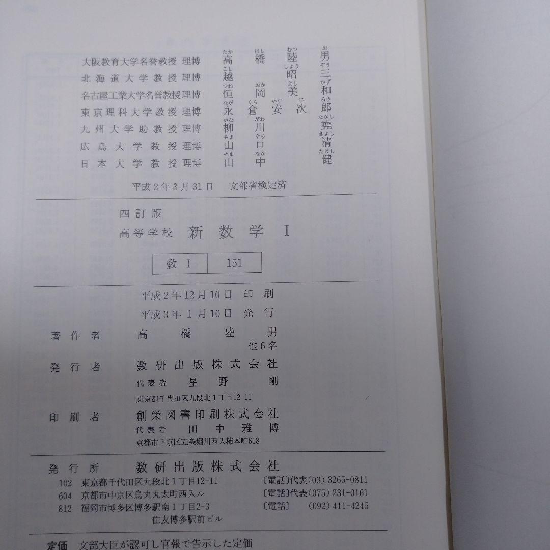 新 数学Ⅰ 四訂版 高等学校 、基本と演習 数学Ⅰ 数研出版