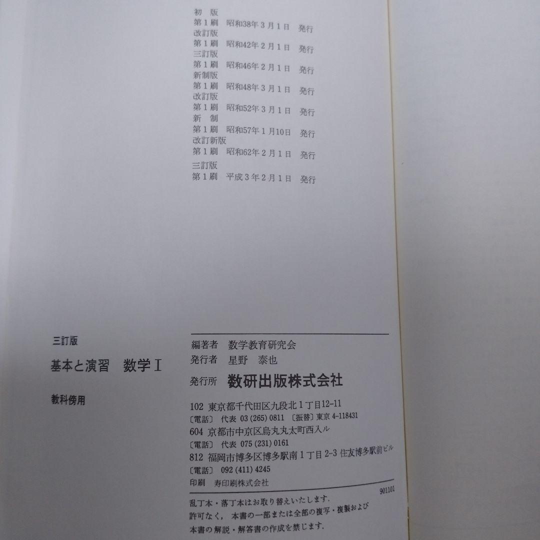 新 数学Ⅰ 四訂版 高等学校 、基本と演習 数学Ⅰ 数研出版