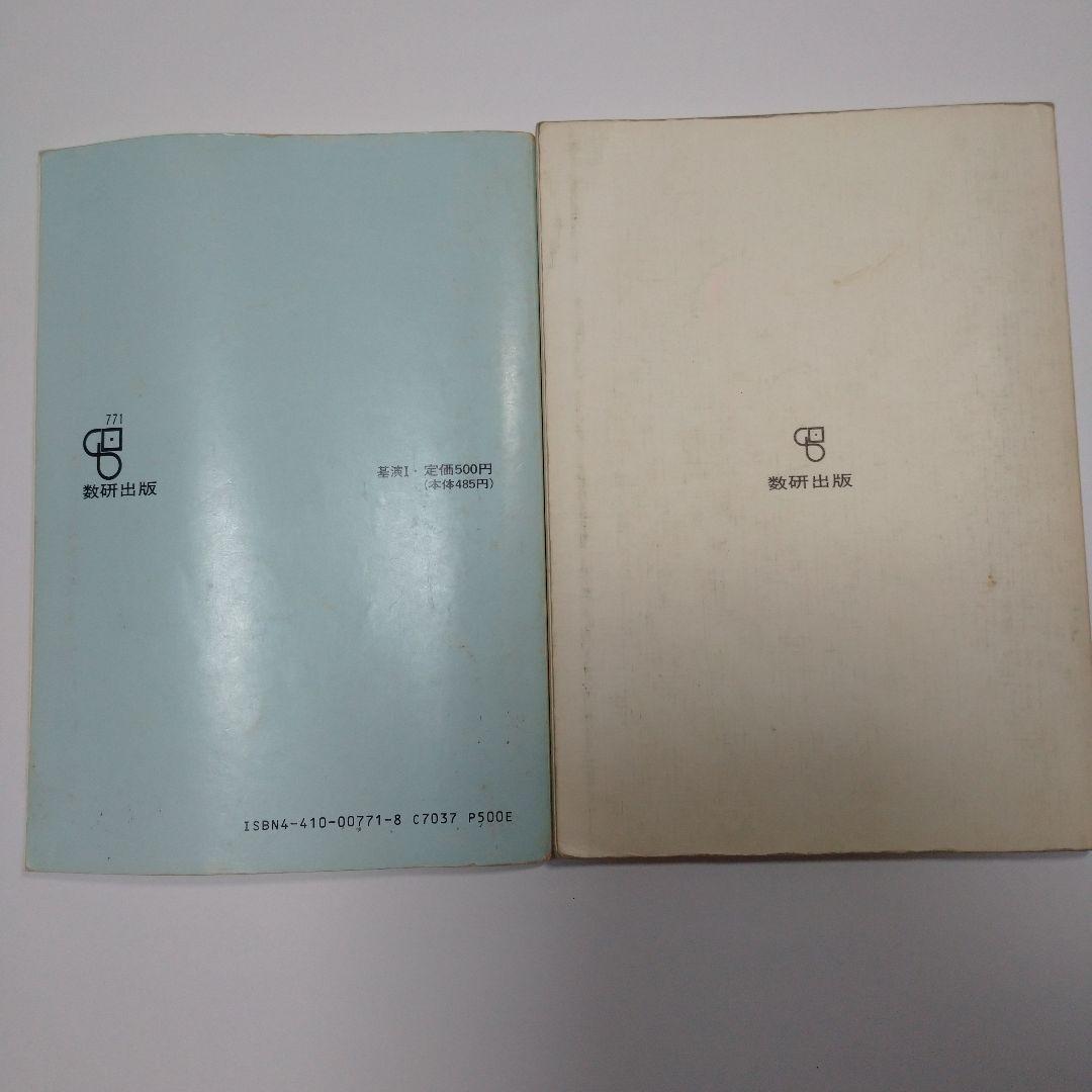 新 数学Ⅰ 四訂版 高等学校 、基本と演習 数学Ⅰ 数研出版