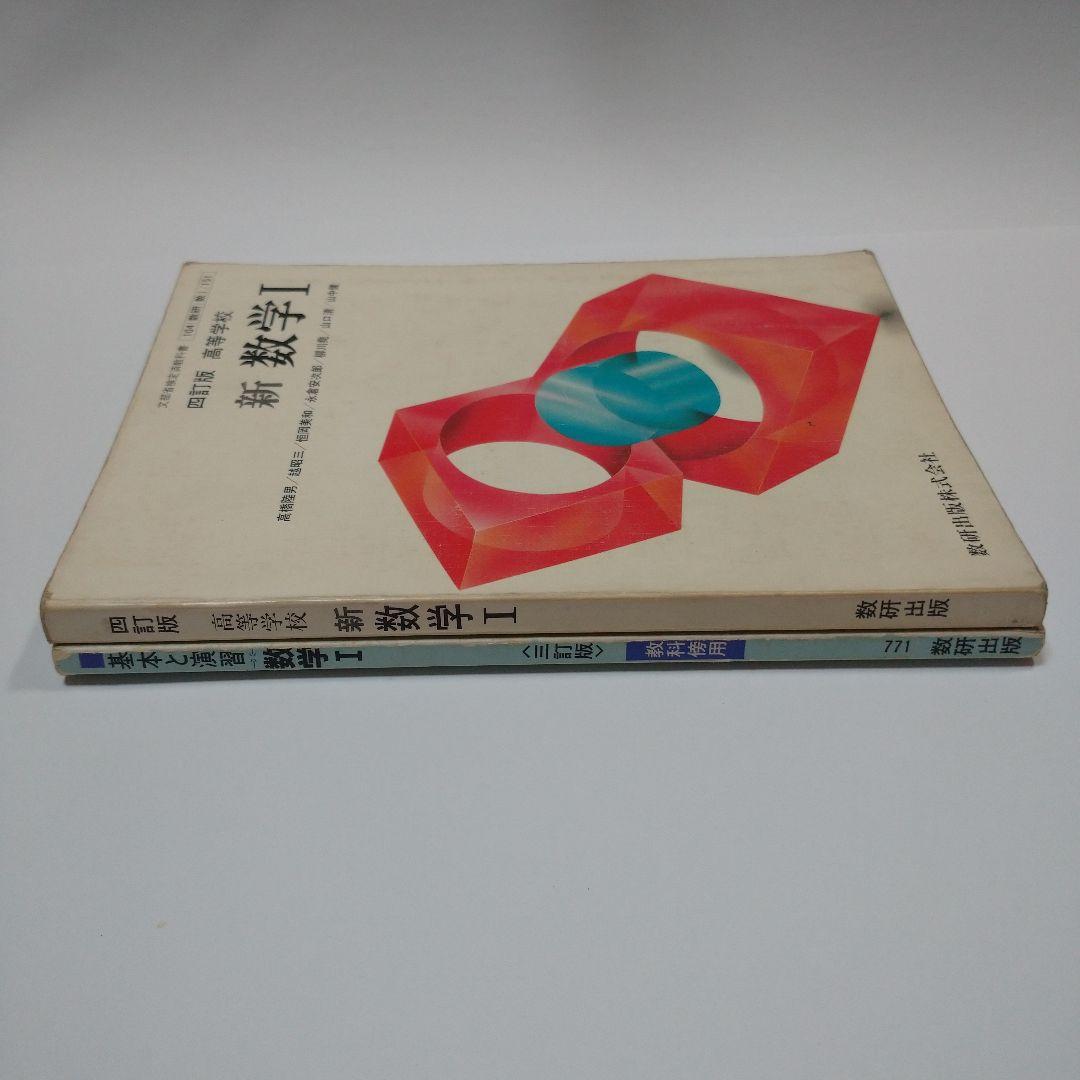 新 数学Ⅰ 四訂版 高等学校 、基本と演習 数学Ⅰ 数研出版