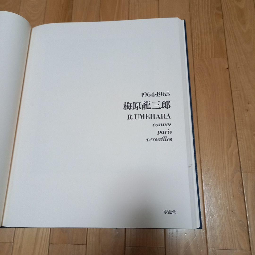 梅原龍三郎画伯書籍　タイトル　カンヌ・パリ・ベルサイユ　求龍堂発行書籍　布地張箱