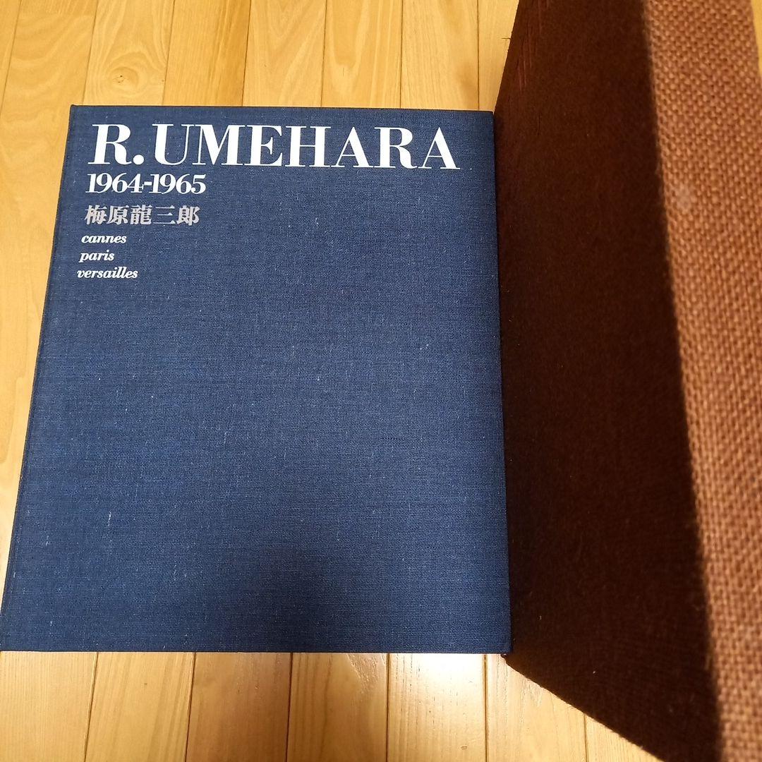 梅原龍三郎画伯書籍　タイトル　カンヌ・パリ・ベルサイユ　求龍堂発行書籍　布地張箱