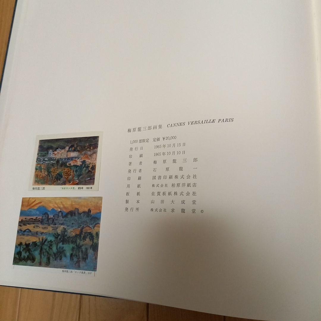 梅原龍三郎画伯書籍　タイトル　カンヌ・パリ・ベルサイユ　求龍堂発行書籍　布地張箱